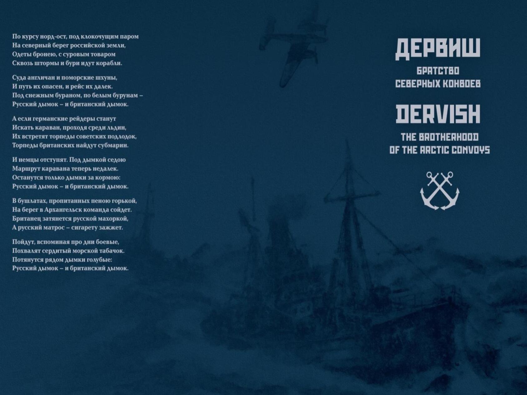 80 лет назад, 31 августа 1941 года в Архангельск прибыл первый арктический конвой «Дервиш»