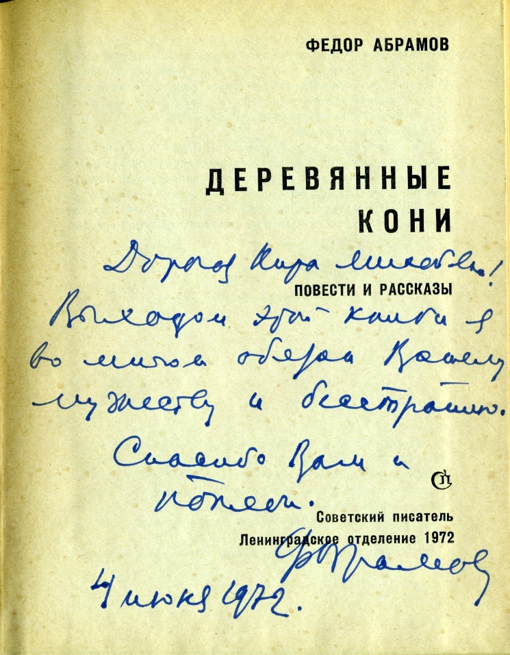 Дарственная надпись Фёдора Абрамова